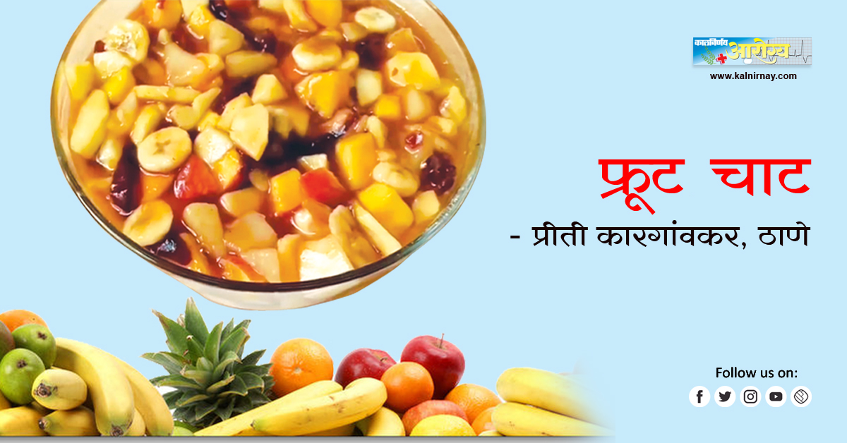 चाट | fruit chaat masala | dry fruit chaat | masala fruit | Salad Recipe | fruit salad | ingredient of fruit salad | recipe of fruits chaat in marathi | easy fruit chat