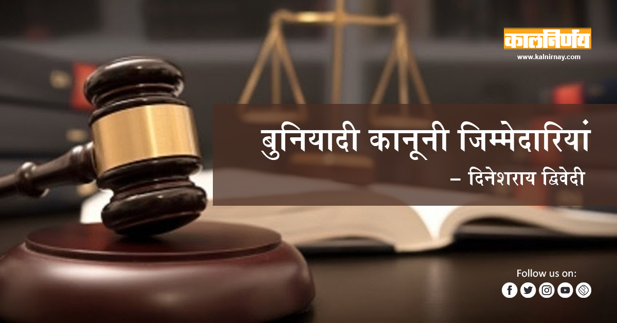 कानूनी | Basic Legal Responsibilities | Dinesh Rai Dwivedi