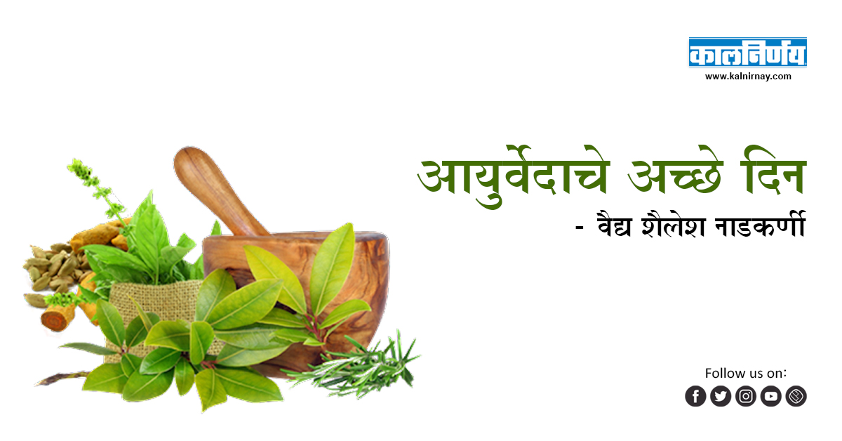 आयुर्वेद | Good Days for Ayurveda | Dr. Shailesh Nadkarni