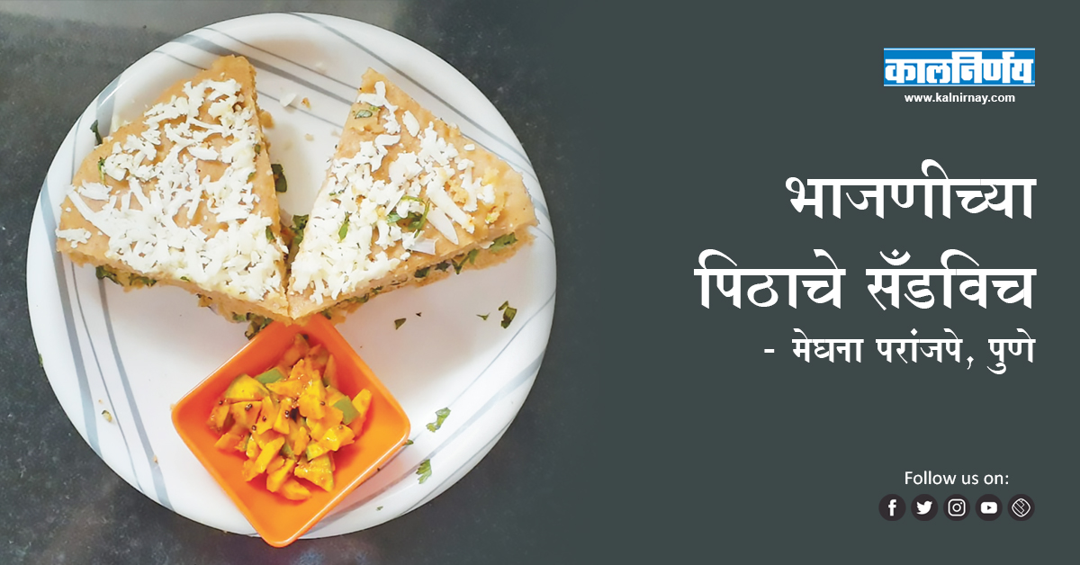 भाजणी | Bhajani Flour Sandwich | Meghna Paranjape, Pune