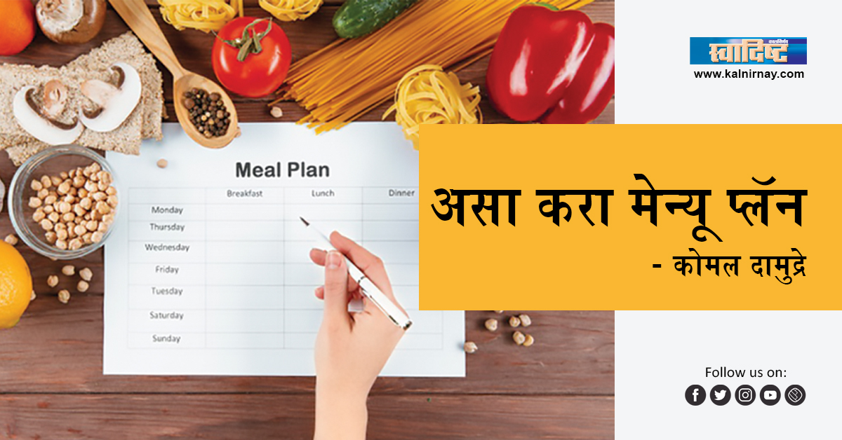 प्लॅन | Plan your menu accordingly | Komal Damudre