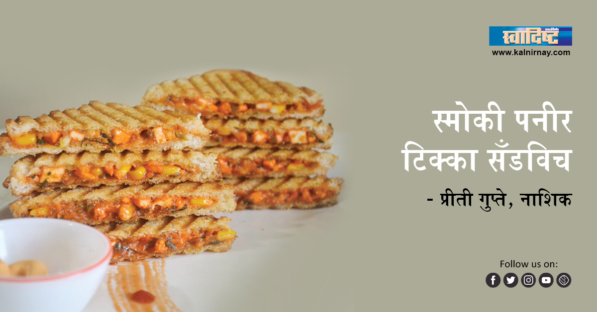 टिक्का | Smoked Paneer Tikka Sandwich | Priti Gupte, Nashik