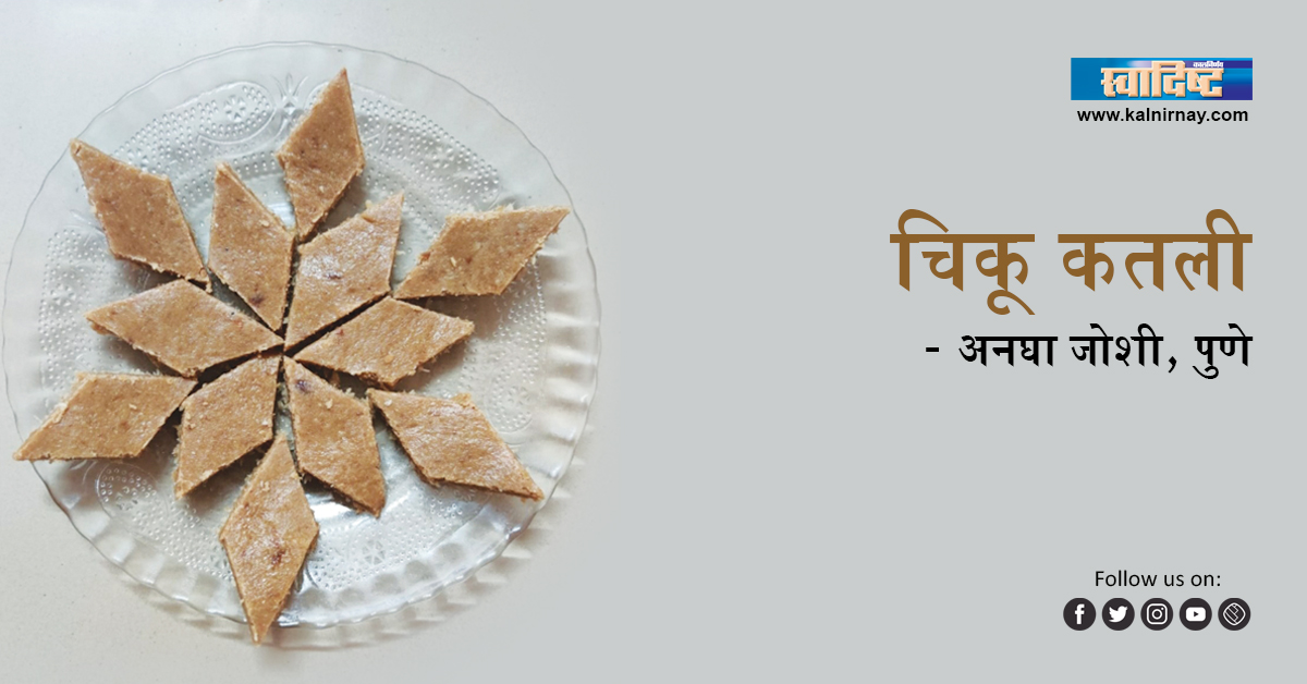 चिकू | Chikoo Katli | Anagha Joshi, Pune