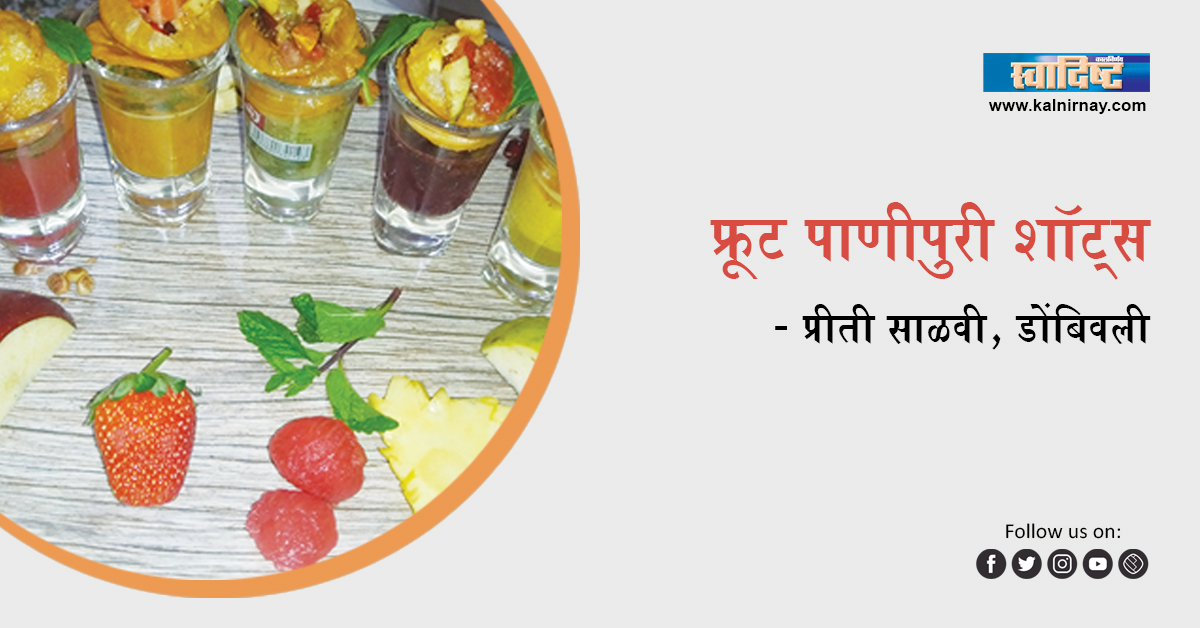 पाणीपुरी | Pani Puri | Fruit Pani Puri | Shots Recipe