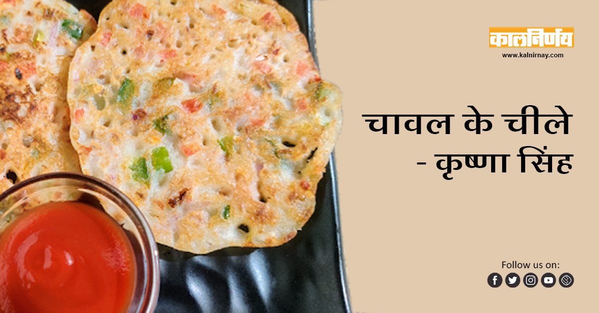 चीले | Rice Cheela | Krishna Singh | homemade pancakes | vegan pancakes | easy pancakes | calorie pancake | rice pancake