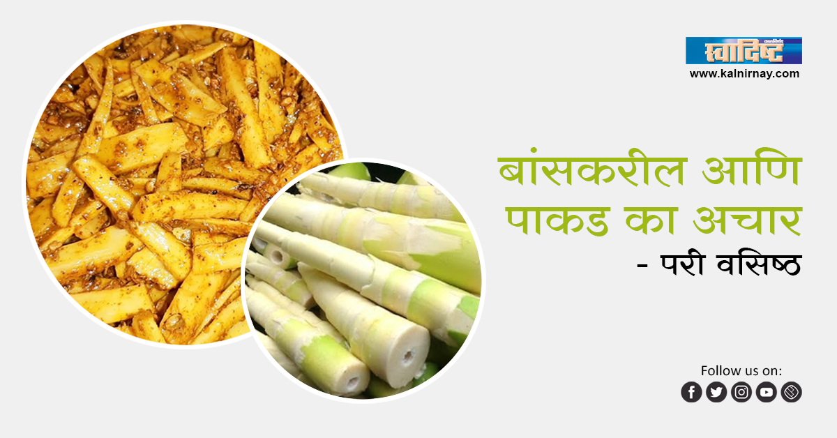 अचार | Bamboo Pickle and Futkal Achaar | Pari Vasistha