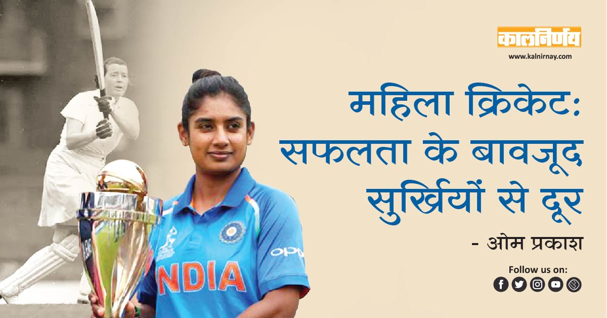 क्रिकेट | ladies cricket match | mithali raj | jhulan goswami | priya punia | icc women