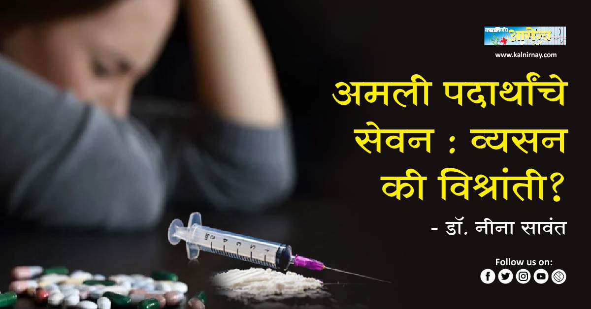 सेवन | Drug Intake: Addiction or Rest? | Dr. Nina Sawant | Drug Rehab | Substance Rehab