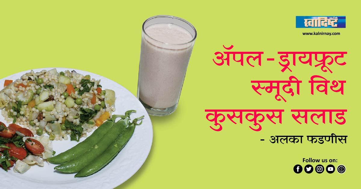 स्मूदी | Apple-Dry fruit Smoothie With Couscous salad | Alka Fadnis |