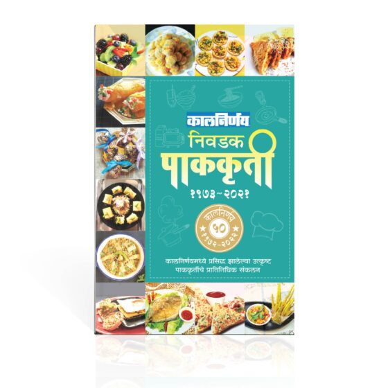 पाककृती | recipe books | recipe books indian marathi | essential marathi cookbook | the essential marathi cookbook | best cooking books india | recipe books indian | ancient indian cooking books