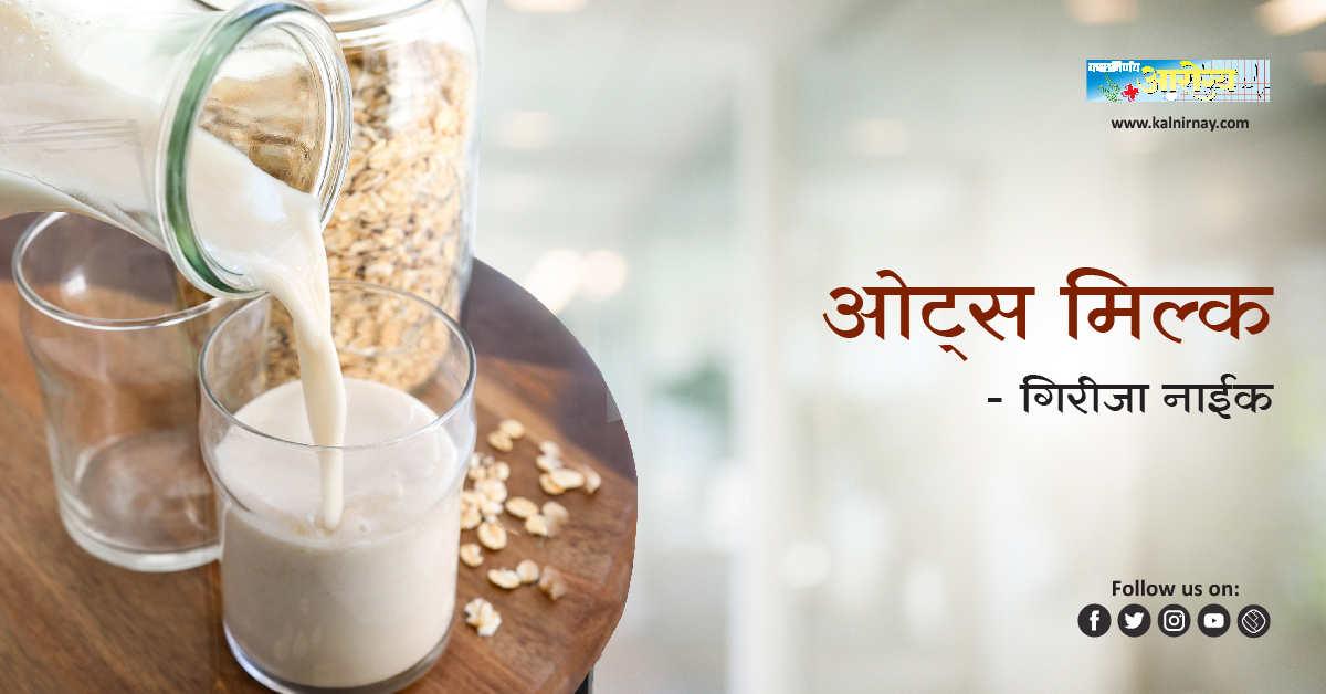 ओट्स | homemade oat milk | oat milk nutrition | nutrition in oats with milk | best oat milk |oat milk vegan | oat milk at home | oats milk nutrition | so good oat milk