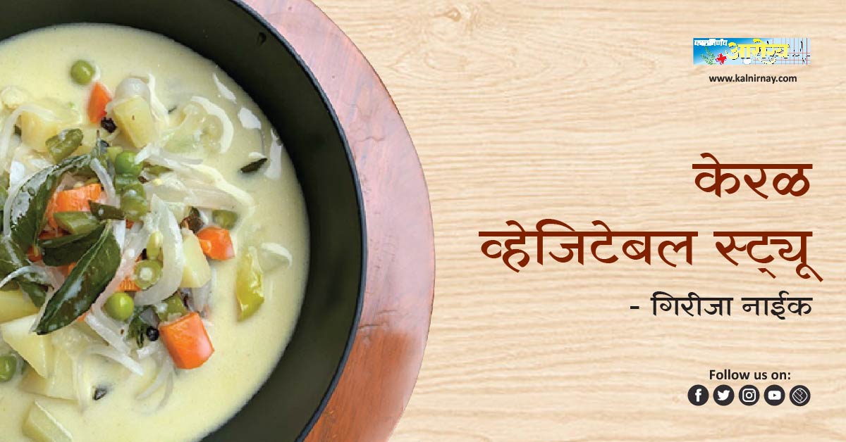 स्ट्यू | vegetable stew kerala style | vegan vegetable stew | vegetable stew indian style | vegetables for stew | traditional vegetable stew