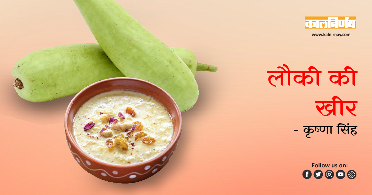 खीर | Kheer | Kheer Recipe | Kheer Recipe in Hindi | Bottle Gourd | ingredients for kheer | ingredients to make kheer | homemade kheer | instant kheer