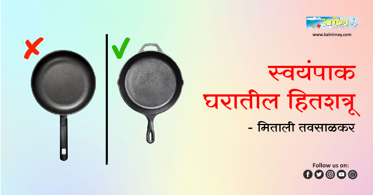 स्वयंपाक | pure iron kadai | iron kadai for cooking | best stainless steel cookware set | safest stainless steel cookware | glass kitchen ware | kitchen glassware