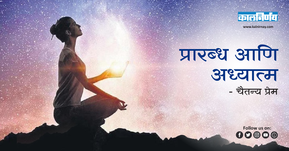 अध्यात्म | our fate | free will | fate meaning in marathi | destiny meaning in marathi