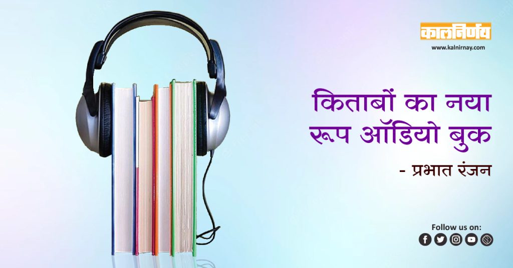 ऑडियो बुक किताबों का नया रूप ऑडियो बुक Audiobooks Digital Books