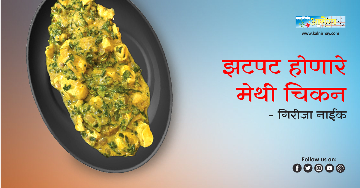 मेथी | fenugreek chicken | kasuri methi chicken | kasuri methi chicken recipe | indian cooking | indian cooking