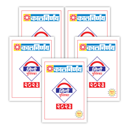 Mini Booklet | mini calendar 2023 | mini calendar | mini pocket calendar | Marathi mini 2023 | 2023 Mini Calendar | monthly calendar booklet | 2023 calendar booklet | small calendar booklets | Pack of 5