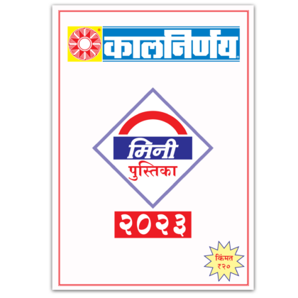 Mini Booklet | mini calendar 2023 | mini calendar | mini pocket calendar | Marathi mini 2023 | 2023 Mini Calendar | monthly calendar booklet | 2023 calendar booklet | small calendar booklets