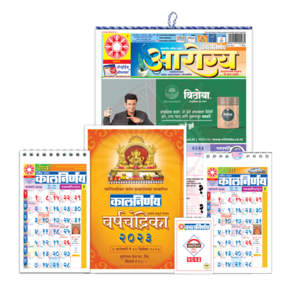 Arogya Combo 2023 | Kalnirnay 2023 | Marathi Calendar | 2023 Calendar | Mini Calendar | Desk Calendar | Car Calendar | Combo Pack 2023 | health calendar | wellness calendar | fitness calendar