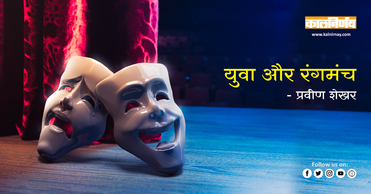 रंगमंच | theater of youth | young people theatre | theatre for youth