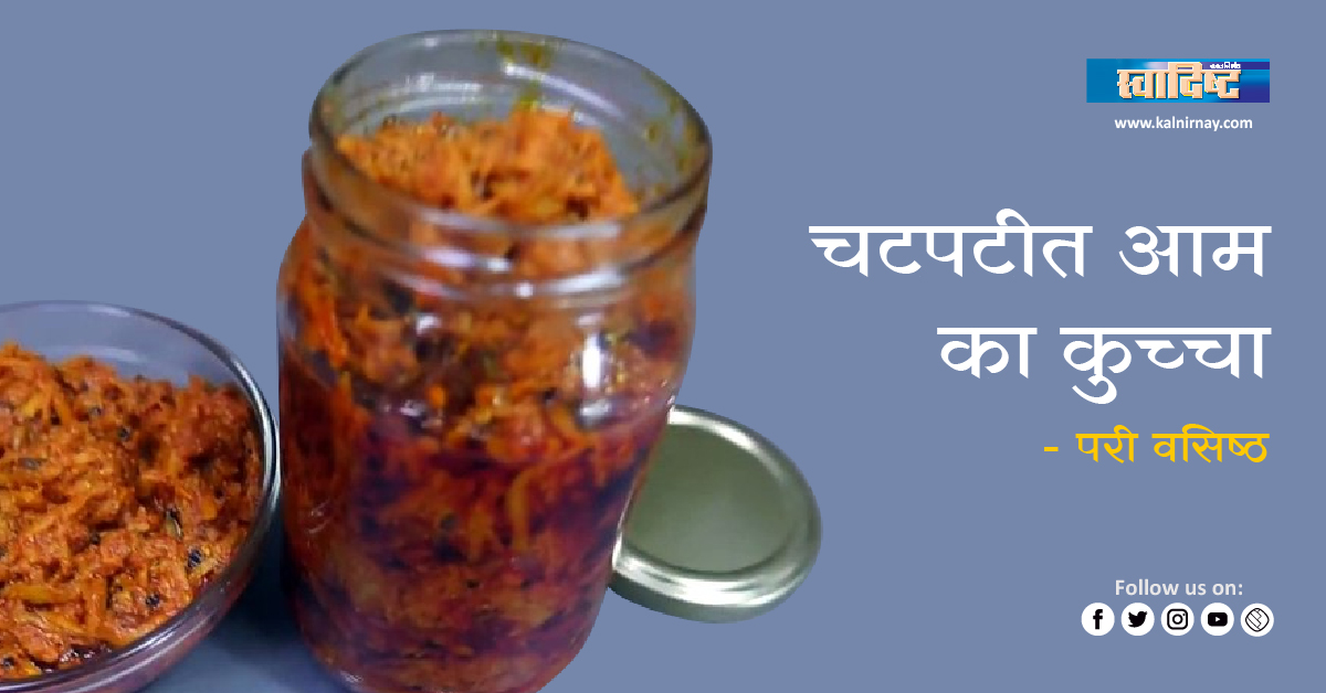 कुच्चा | mango and pickle | famous food of bihar | bihari dishes | staple food of bihar | national food of bihar