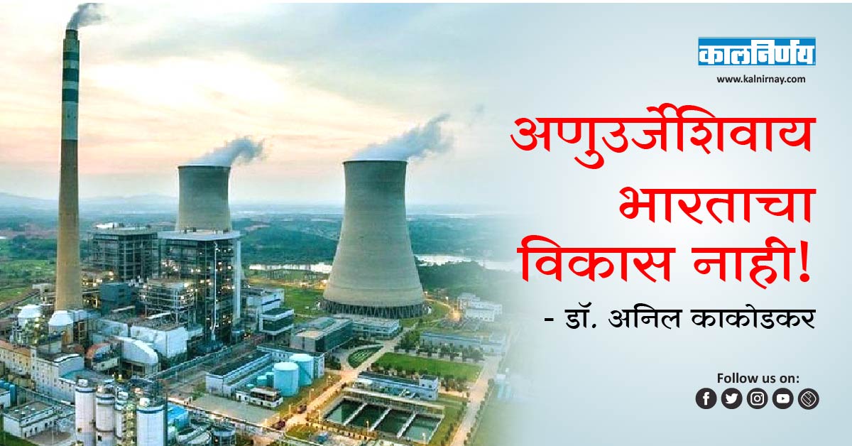 विकास | Nuclear Power | Nuclear Energy | Nuclear Power Plant