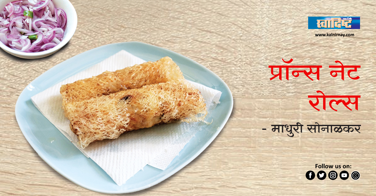 रोल्स | Rolls Recipe | Prawns Roll