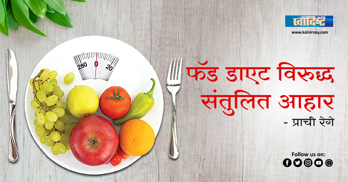 डाएट | fad diet definition | types of fad diets | popular fad diets | weight loss foods