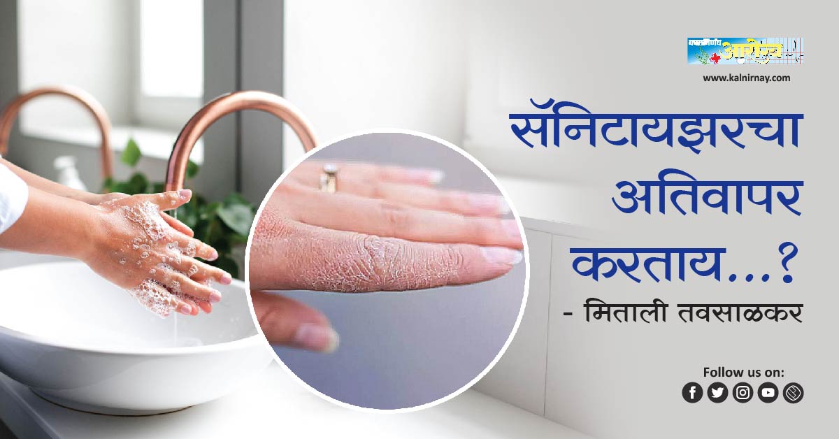 सॅनिटायझर | hand sanitizer | sanitiser | alcohol based hand sanitizer | alcohol based sanitizer | alcohol free sanitizer | clean your hands | overuse of hand sanitizer