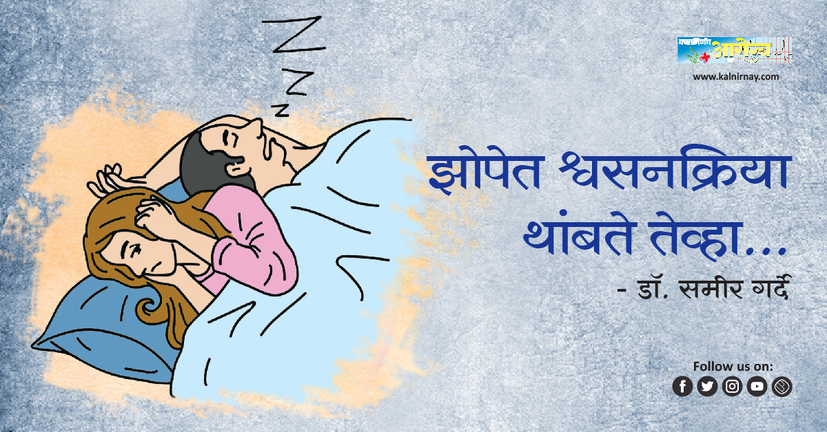 श्वसनक्रिया | cipap | bipap | sleep apnea testing | sleep apnea diagnosis | loud snoring