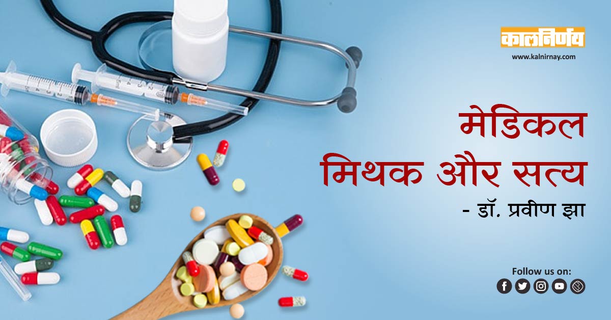 मिथक | mri and ct scan | spects myth | hearth problems myth | antibiotics myth | pain reliever medicine | pain killer medicine