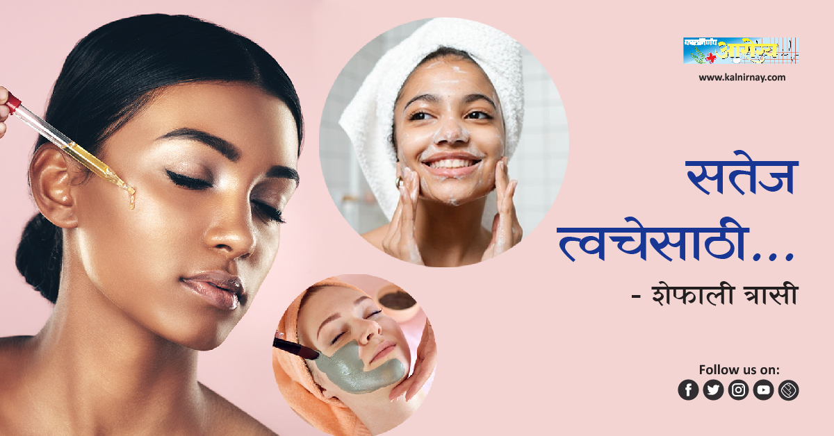 त्वचा | skincare routine | skin types | For Natural Glowing Skin | beauty tips for glowing skin at home | home remedies for smooth face