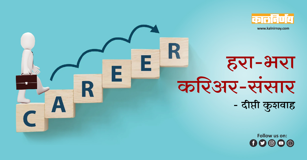 करियर | Career | Job | types of job | job world | list of jobs in the world | best careers in the world | jobs around the world | jobs across the world