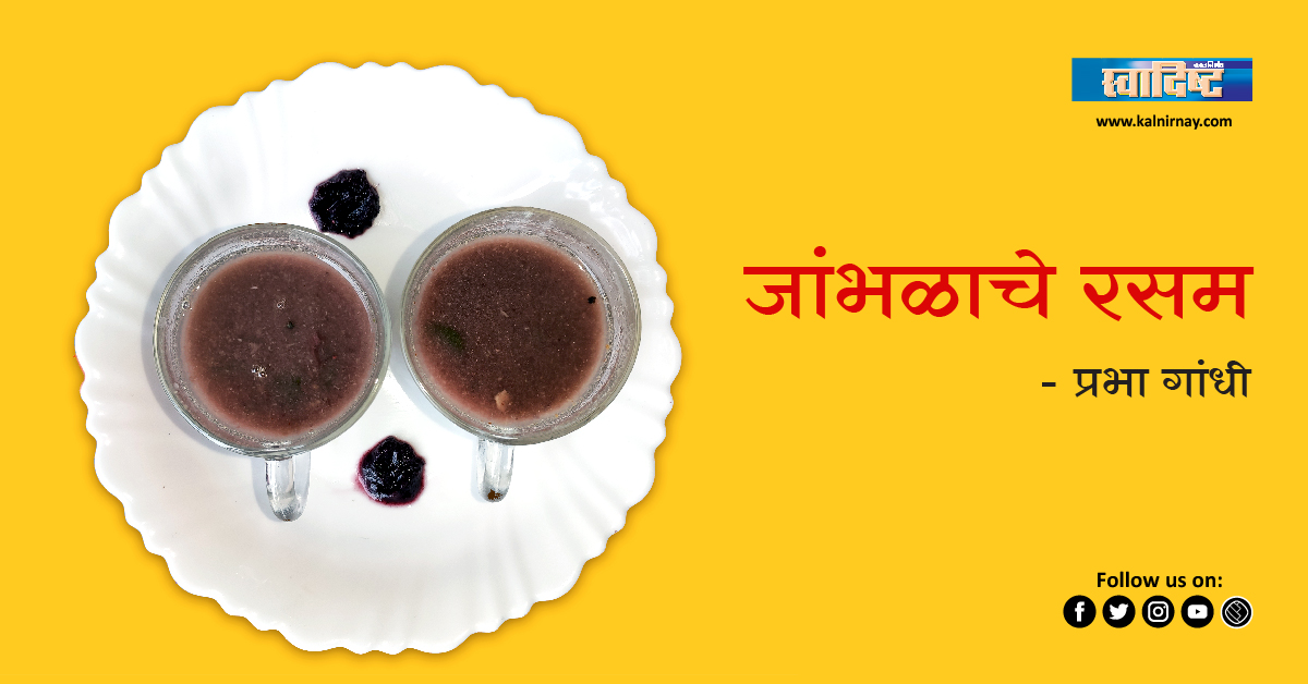रसम | simple rasam recipe | south indian rasam recipe | instant rasam | jambhul | jamun fruit | black jamun | indian blackberry | jamun for diabetes