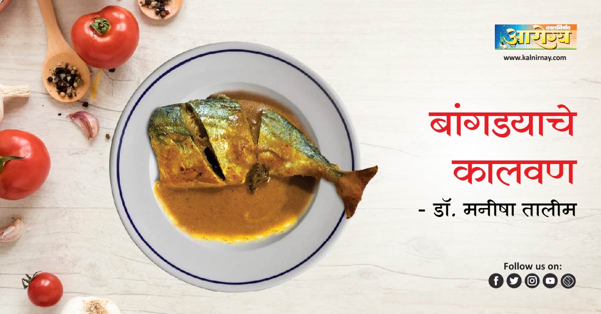 कालवण | An easy and tasty Bangda Curry recipe | bangada curry | mackerel curry | bangda curry