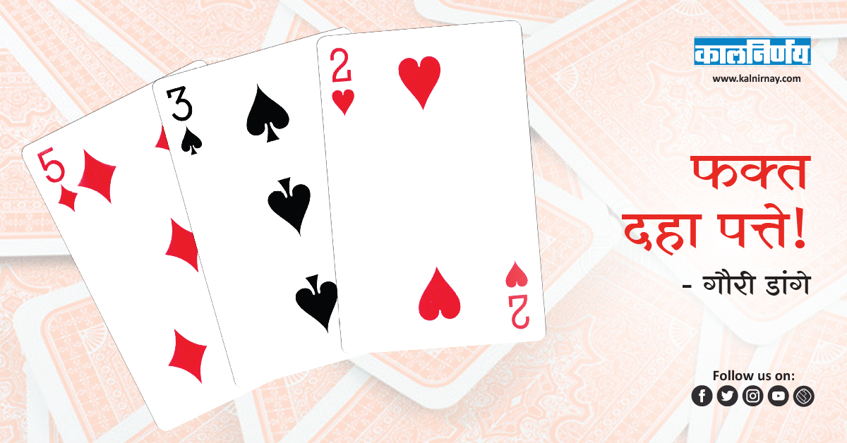 पत्ते | Life | 3-player card game | world of card games | trick taking game | couples card games | 3-player card games | blank playing cards