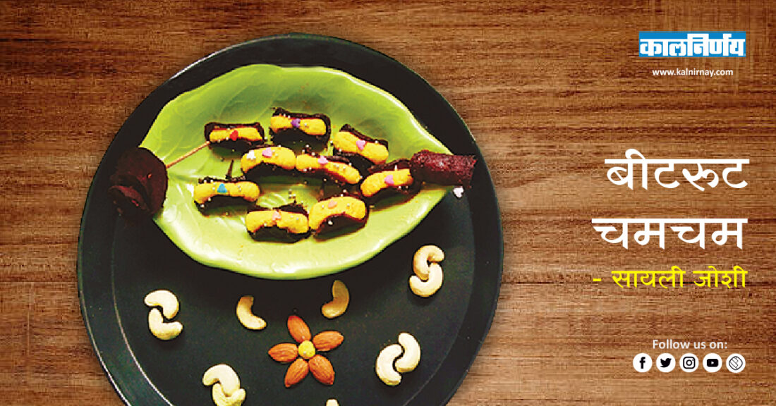 चमचम Beetroot Recipe Chukandar Recipe Beet Vegetable