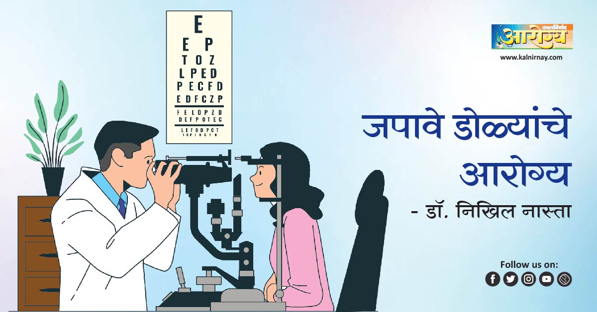 आरोग्य | foods for eye health | eye check | foods to improve eyesight | good eyesight | cure for the eye | foods good for eye health | nutrients for eyesight improvement