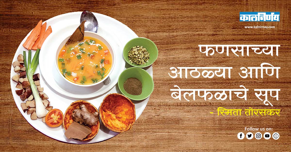 आठळ्या | jackfruit seed recipe | indian bael soup recipe | soup recipe | homemade soup recipe | easy soup recipe | soup recipe