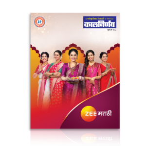 दिवाळी अंक २०२३ | Marathi Diwali Ank | Diwali Magazine | Diwali Ank 2023 | Diwali Ank | Kalnirnay Diwali Ank | Diwali Ank Marathi | Marathi Diwali Ank 2023 | diwali ank online | best diwali ank