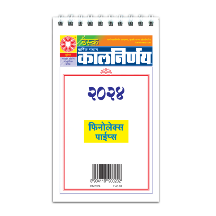 Marathi Desk 2024 | Marathi Desk Calendar | 2024 Desk Calendar | Desk Calendar 2024 | Standing Desk Calendar | Table Top Calendar | Office Desk Calendar | Small Desk Calendar | Table Calendar | Desk Planner