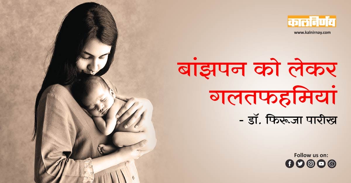 बांझपन | Infertility | hormonal imbalance | fertility problem | family planning | endometriosis