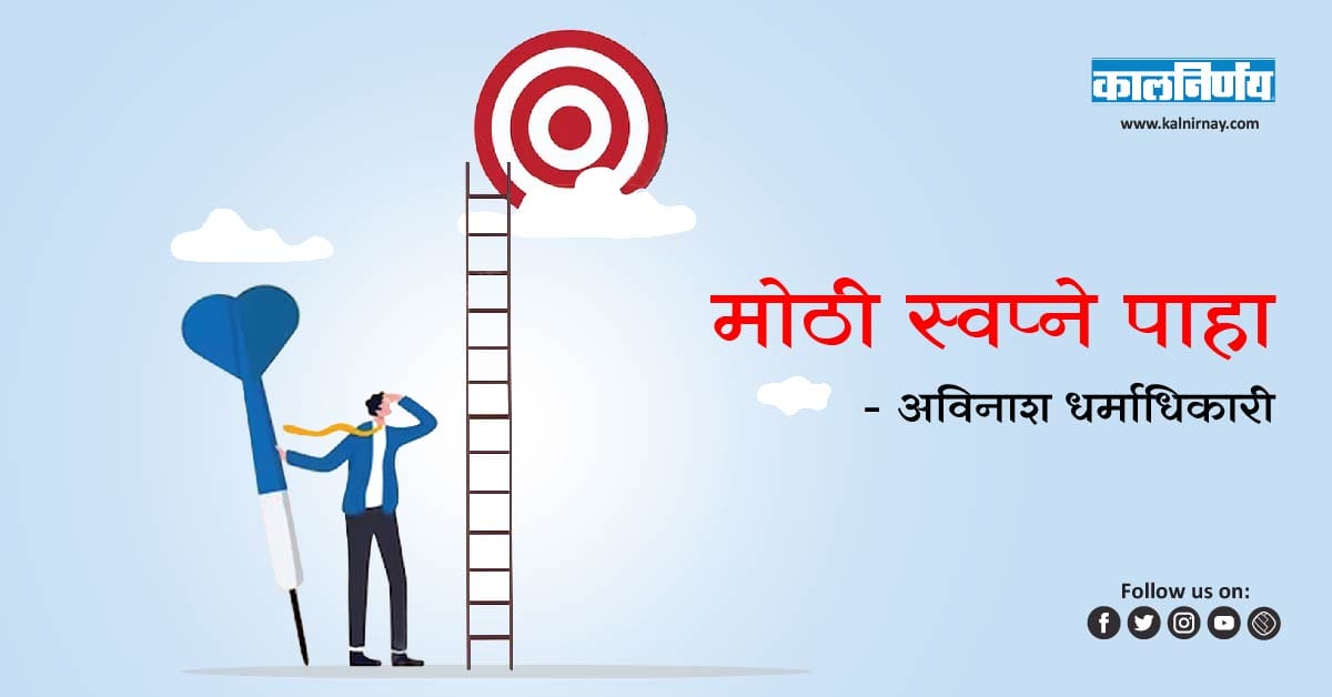 स्वप्ने | Dream | Motivation | Success | Self Help