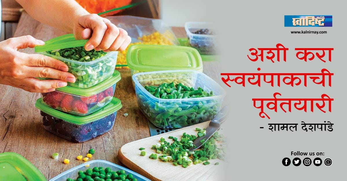 पूर्वतयारी | pre planning | kitchen ready