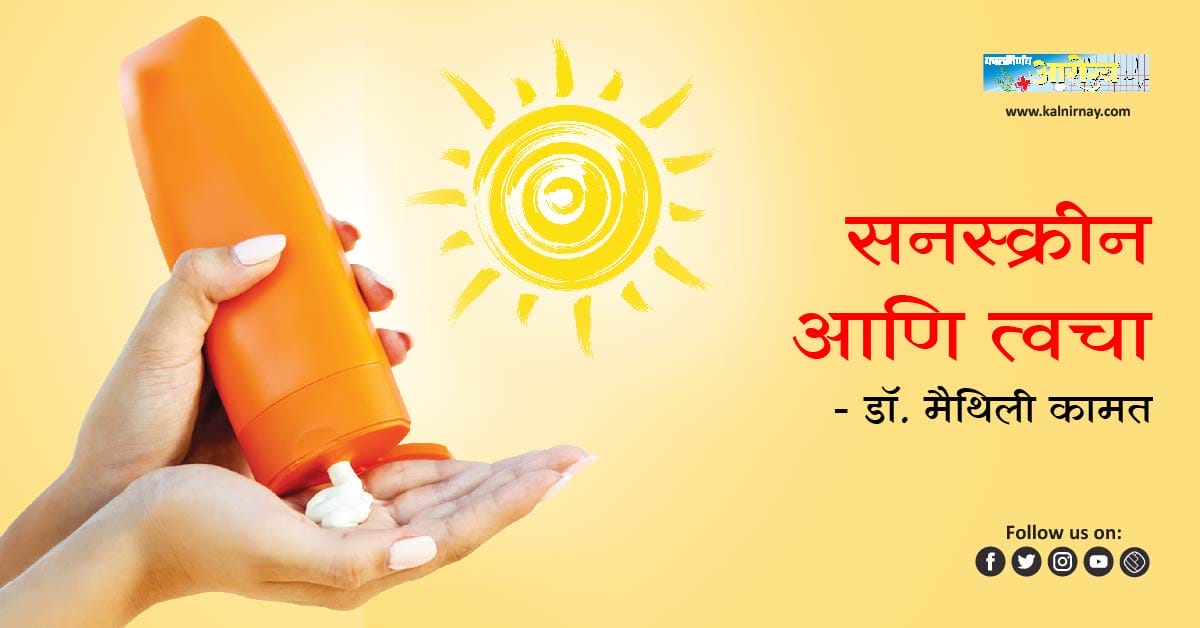 त्वचा | sunscreen | SPF | sunblock cream | skin cream