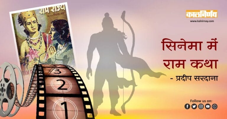 सिनेमा | movies on lord ram | movies on hanuman