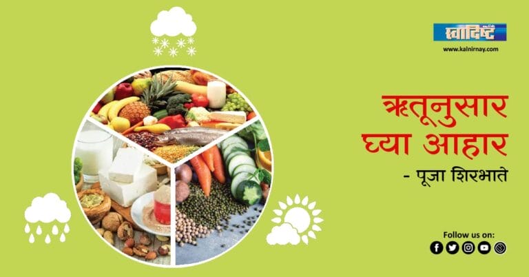 आहार | Food | Ever Wondered How Seasonal Food Can Transform Your Diet? | Are You Making the Most of Seasonal Food in Your Diet? | Unleashing the Power of Seasonal Food for a Healthier Lifestyle