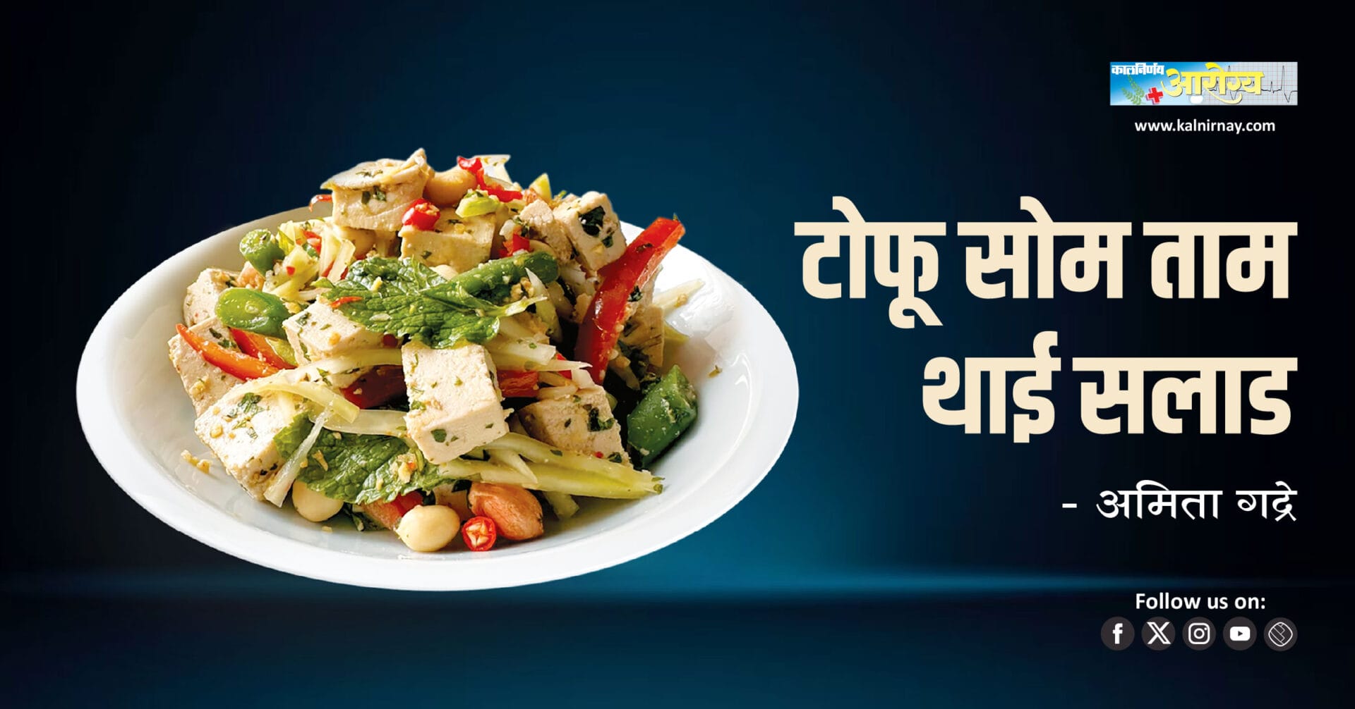 SomTam | Tofu | Fresh Herbs | Healthy Salad