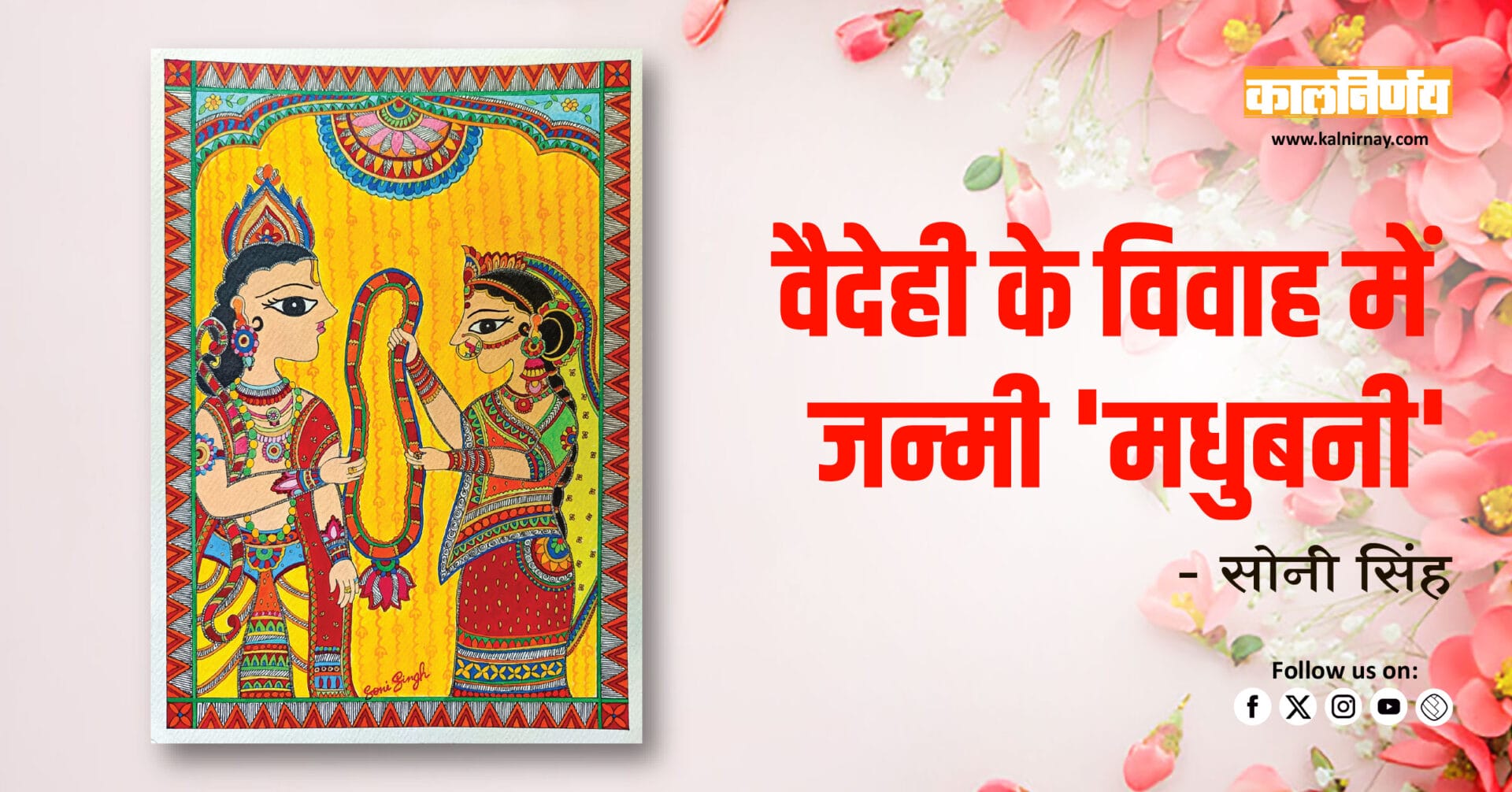 Madhubani | Mithila | Folkart | Artistry